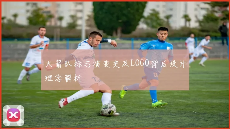 火箭队标志演变史及LOGO背后设计理念解析