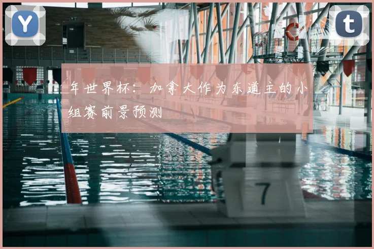 年世界杯：加拿大作为东道主的小组赛前景预测